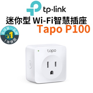 【TP-Link】Tapo P100 智慧插座 WiFi 迷你插座 無線智慧插座 支援google音箱