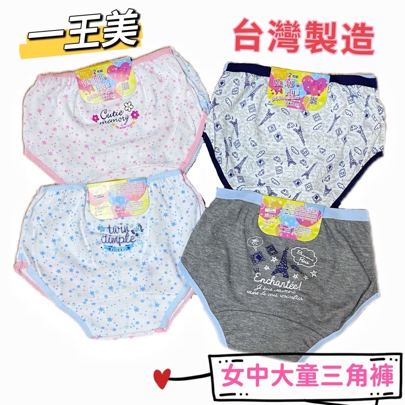 女大童內褲 台灣製造 一王美 2件一組 安全 舒適 女童內褲 小女內褲