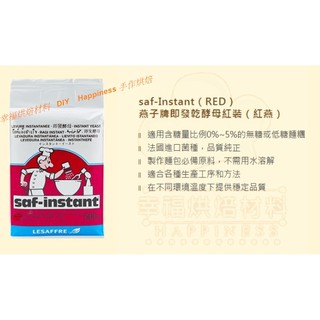 【幸福烘焙材料】 法國燕子牌 LESAFFRE 強力即發酵母 紅 (低糖)