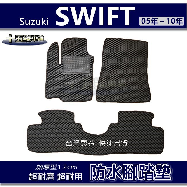 【車用防水腳踏墊】Suzuki SWIFT（05年～10年）蜂巢式腳踏墊 車用腳踏墊 汽車腳踏墊 防水腳踏墊 後廂墊