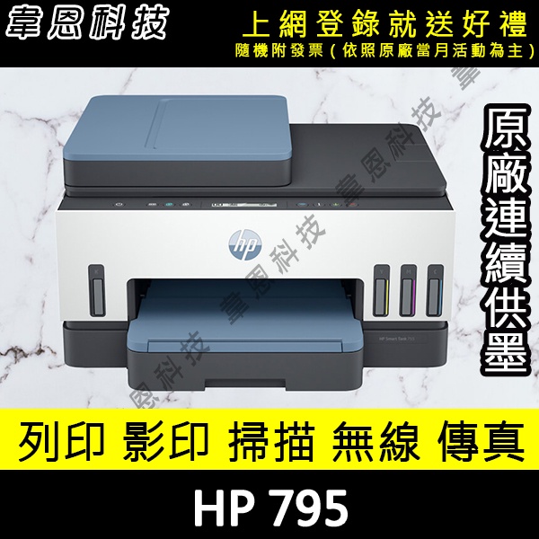 【高雄韋恩科技-含發票可上網登錄】HP 795 列印，影印，掃描，傳真，Wifi，有線網路，雙面列印 原廠連續供墨印表機