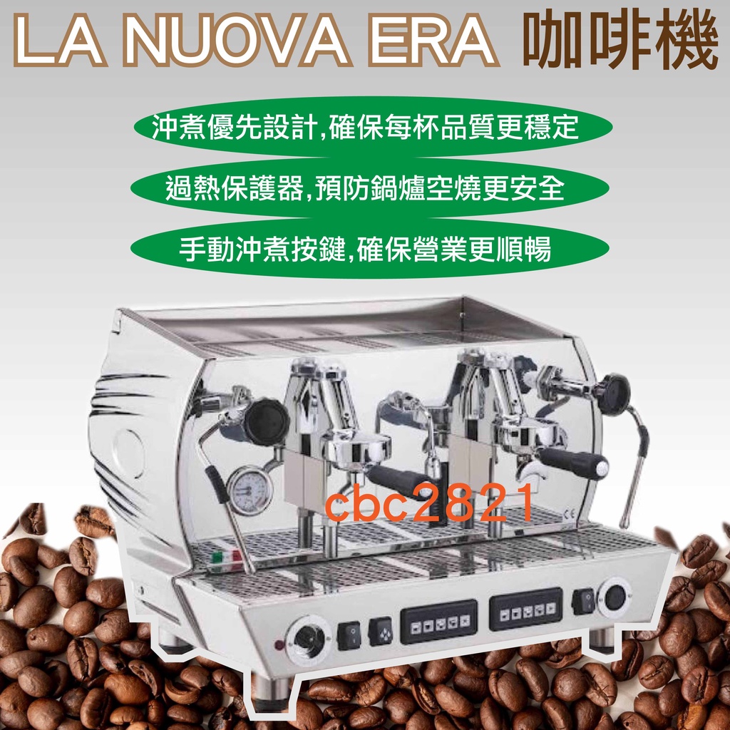 【全新現貨】LA NUOVA ERA  ALTEA 2GR 半自動咖啡機