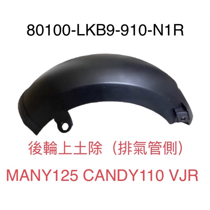 （光陽原廠零件） LKB9 後土除 後輪擋泥板 MANY 125 CANDY 110 VJR可裝 直上 下雨防噴水