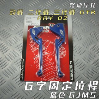 路迪摩托 GJMS 藍色 G字 煞車拉桿 機車拉桿 拉桿 適用 勁戰 二代戰 三代戰 GTR AERO RAY OZ