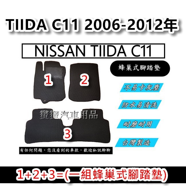 NISSAN TIIDA C11 提達 2006-2012年 台灣製造 專車專用 蜂巢式腳踏墊 後廂墊 後箱墊