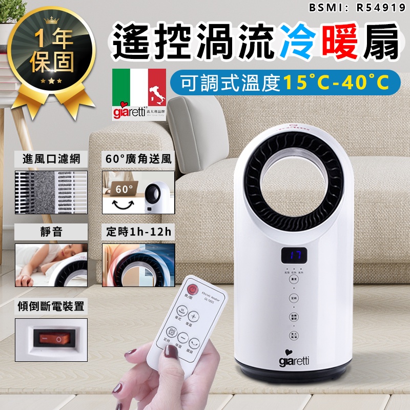 【義大利Giaretti 遙控PTC渦流冷暖溫控扇 GL-1855】電暖器 冷暖氣機 冷暖扇 暖風機 暖風扇 冷暖器