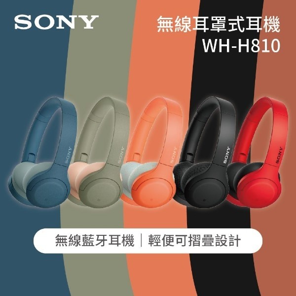 SONY  WH-H810(私訊可議) 30小時 無線耳罩式耳機公司貨