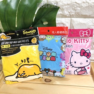 【喵姆的店】成人輕便雨衣三款 tsumtsum 茲姆 Hello kitty 凱蒂貓 gudetama 蛋黃哥 全新正版