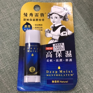 Mentholatum 曼秀雷敦 高保濕滋潤護唇膏 4.5 g 原味