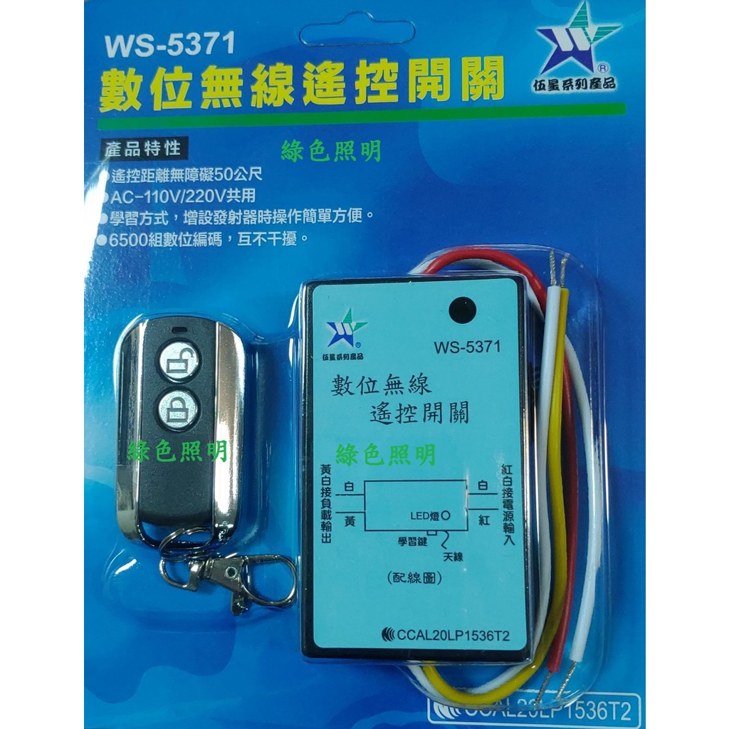 綠色照明 ☆ 伍星 ☆ WS-5371 數位無線遙控開關 電源遙控開關 110V 220V台灣製造 (WS-5201)
