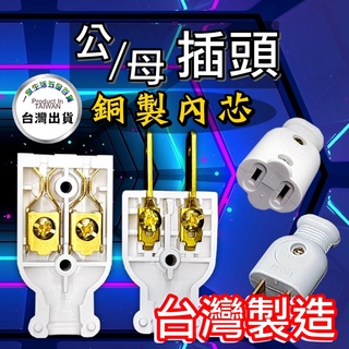 電子發票【臺灣製造安全有保障】R53672公插頭 母插頭 公母對接插頭 15A125V 耐熱插頭 (商檢合格)塑膠插頭