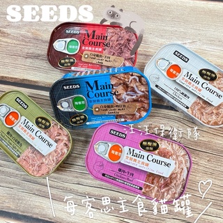 【SEEDS】貓 | 每客思主食罐 濕食