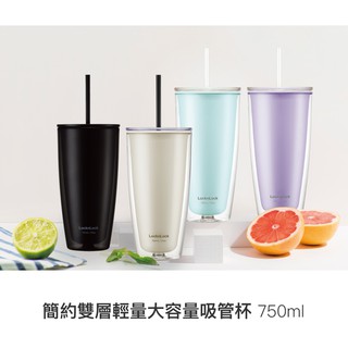樂扣樂扣-簡約雙層輕量大容量吸管杯/750ml/夏天必備/4色可選/贈吸管清潔刷/喝手搖飲超方便/可裝酸性飲品 交換禮物