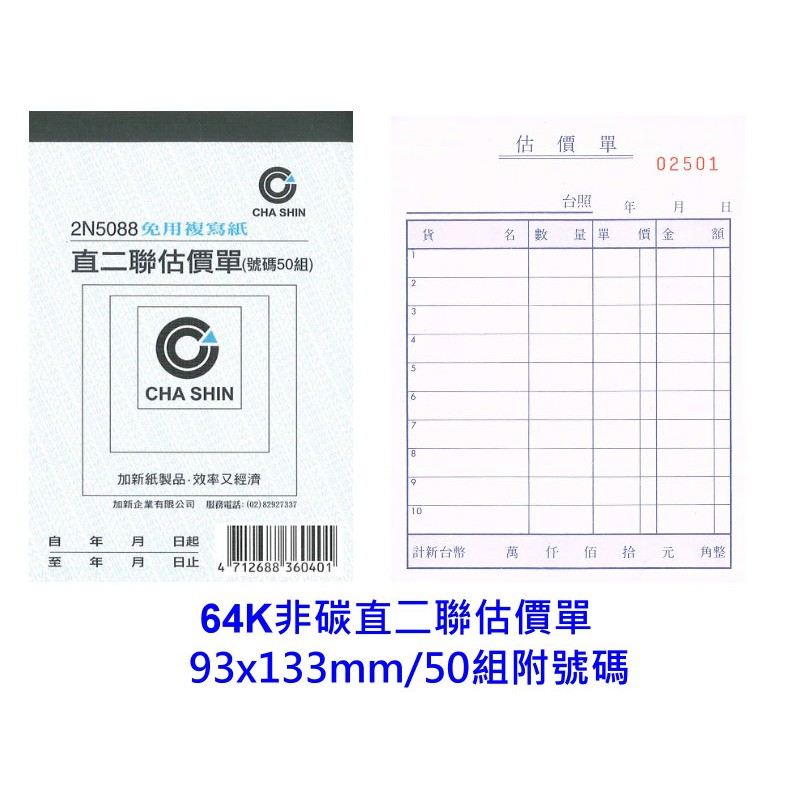 【廣盛文具】加新 2N5088 2N5089 2N5090 2N5091 2N5081 2N5082 估價單 送貨單