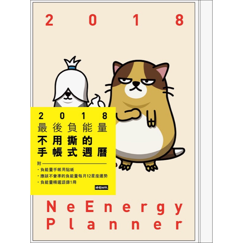 2018最後負能量【不用撕的手帳式週曆】〔附｜負能量手帳用貼紙╳應該不會準的負能量每月12星座運勢╳負能量精選語錄一冊〕