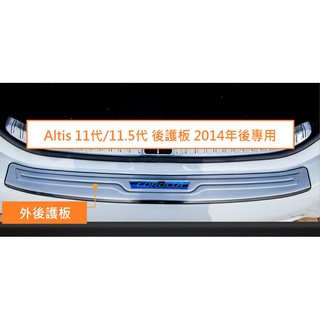 現貨 TOYOTA 豐田 Altis 11代 11.5代 專用 不銹鋼 後外護板 行李箱 外護板 尾門 後護板 彩標款
