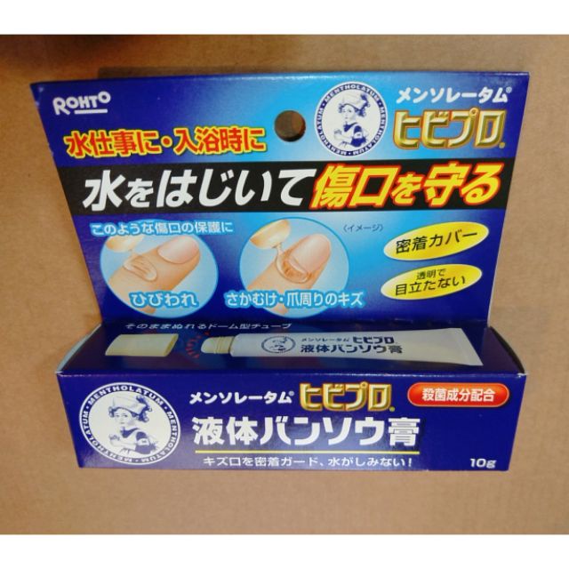 日本購入 曼秀雷敦 Hibi Pro 10g 液體絆創膏 液體修護膏 液體OK繃 創可貼