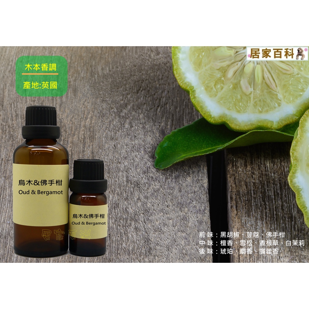 【居家百科】香精 烏木與佛手柑 - 似 jo malone 濃 英國 手工皂 蠟燭 香水 擴香 香磚 香氛 烏木 佛手柑