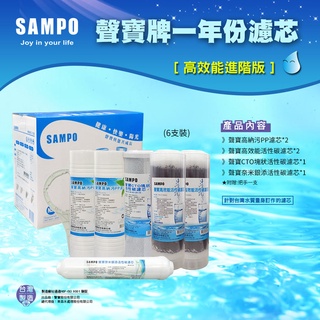 聲寶牌《SAMPO》聲寶牌《SAMPO》高效能一年份濾心 6支裝(進階版) 【水易購淨水 】新北三重店