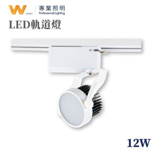 LED 12W 軌道燈 一體式 投射燈 投光燈 居家 商用照明 歐司朗晶片 一年保固 現貨附發票