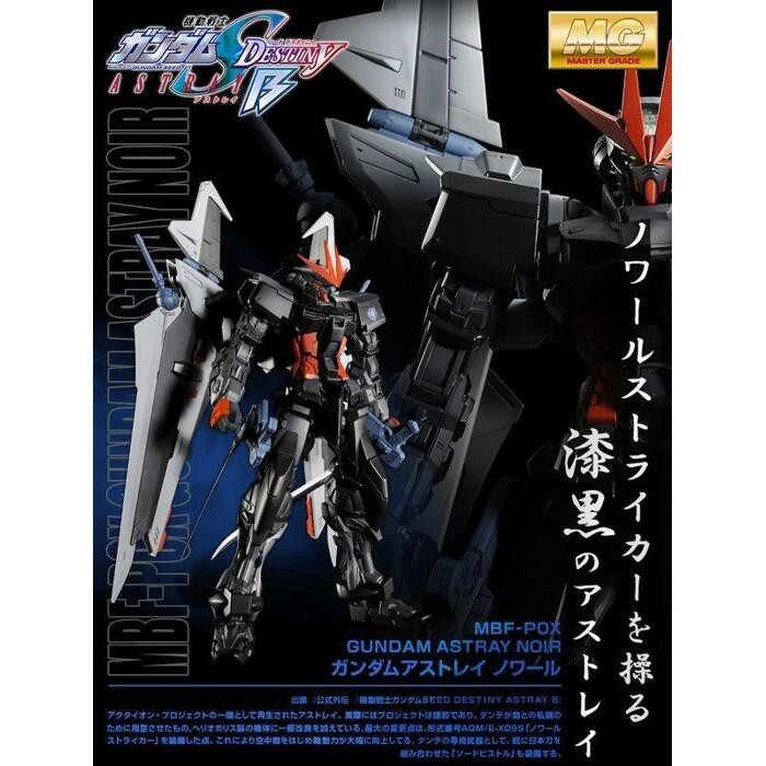 【樂宇模型】PB 魂商限定 MG 1/100  GUNDAM ASTRAY NOIR 漆黑異端鋼彈(現貨)