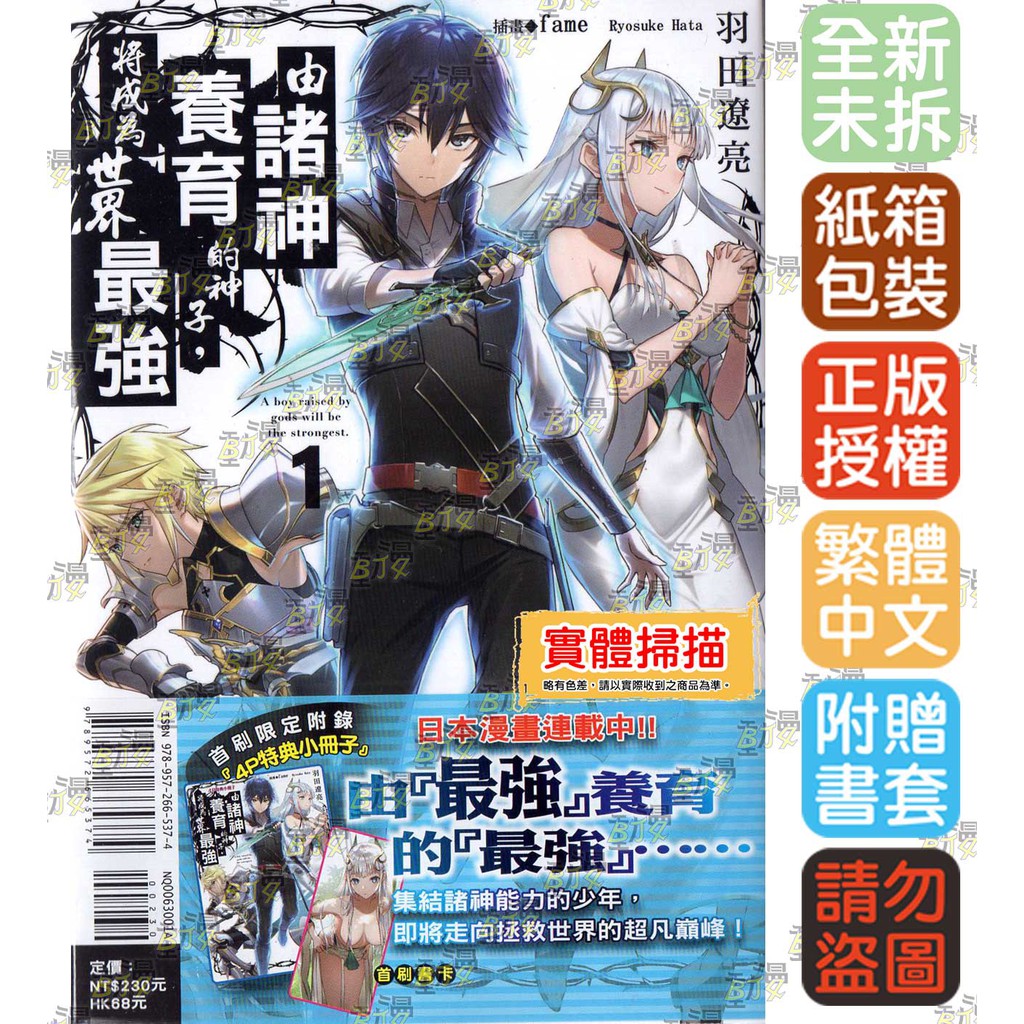 Bj4動漫 由諸神養育的神子 將成為世界最強1 首刷版附書卡 小冊子 尼彩pp書套 羽田遼亮 東立小說繁體中文