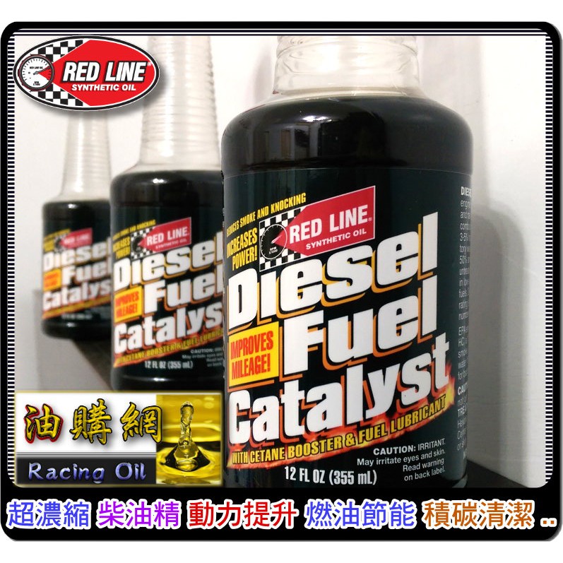 【油購網】RED LINE Diesel Fuel Catalyst 柴油添加劑 紅線 柴油精 福士 3M 原廠 DFC