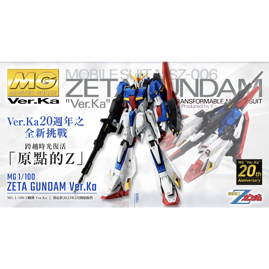 【正版現貨】萬代 MG 1/100 MSZ-006 Z鋼彈 Ver. Ka 可變形 Zeta / BANDAI 組裝模型