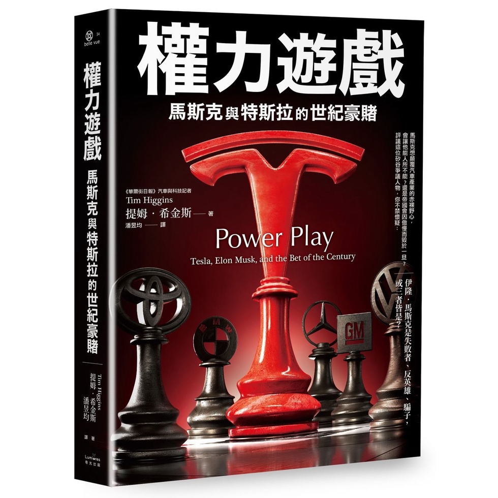 權力遊戲：馬斯克與特斯拉的世紀豪賭
