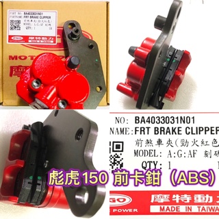 PGO摩特動力 彪虎 彪虎150前卡鉗 ABS 卡鉗 TIGRA 地瓜 飆虎 彪虎前卡鉗 煞車夾 煞車卡鉗 彪虎卡鉗
