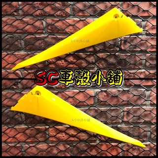 【SC 車殼小舖】山葉，新勁戰三代，三代勁戰，三代戰，3代勁戰，3代戰，黃色，現貨，邊軌，側條，邊條，副廠全新