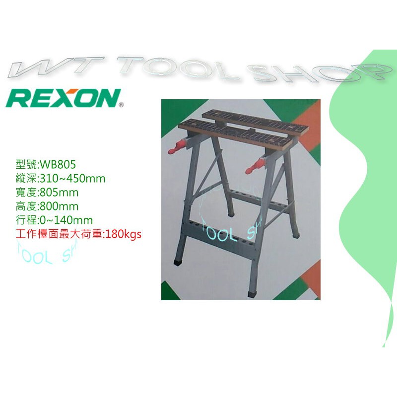 (木工工具店)附發票 多功能木工工作台REXON WB805 萬用折疊作業台/萬用工作桌