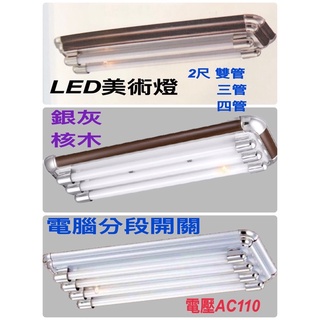 《碩光》現貨 LED T8 2尺美術燈 雙管/三管/四管/銀灰 核木電腦分段/如需更改全亮無IC請備註