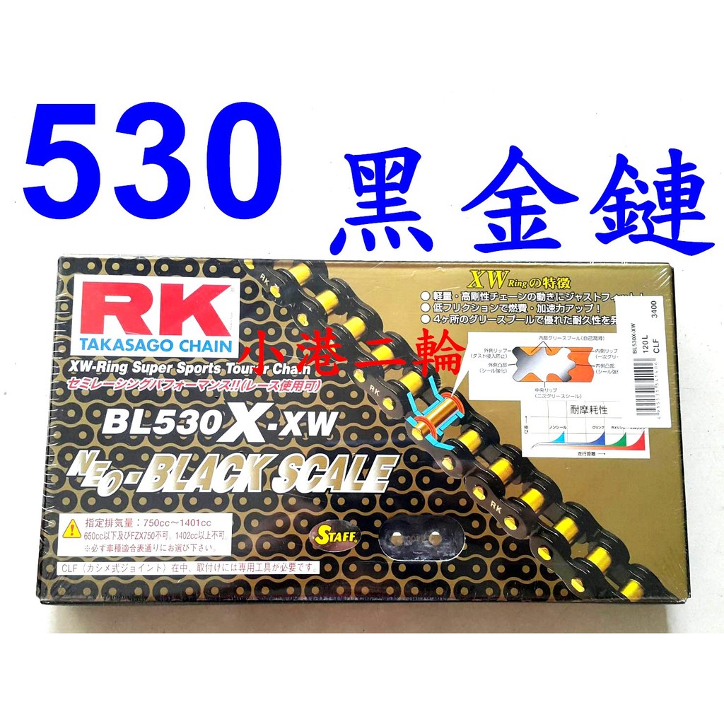 【小港二輪】RK黑金頂極油封鏈BL 530X-XW 120L~FZ1N FZ1S YZF-R1 XJR1300 MT01