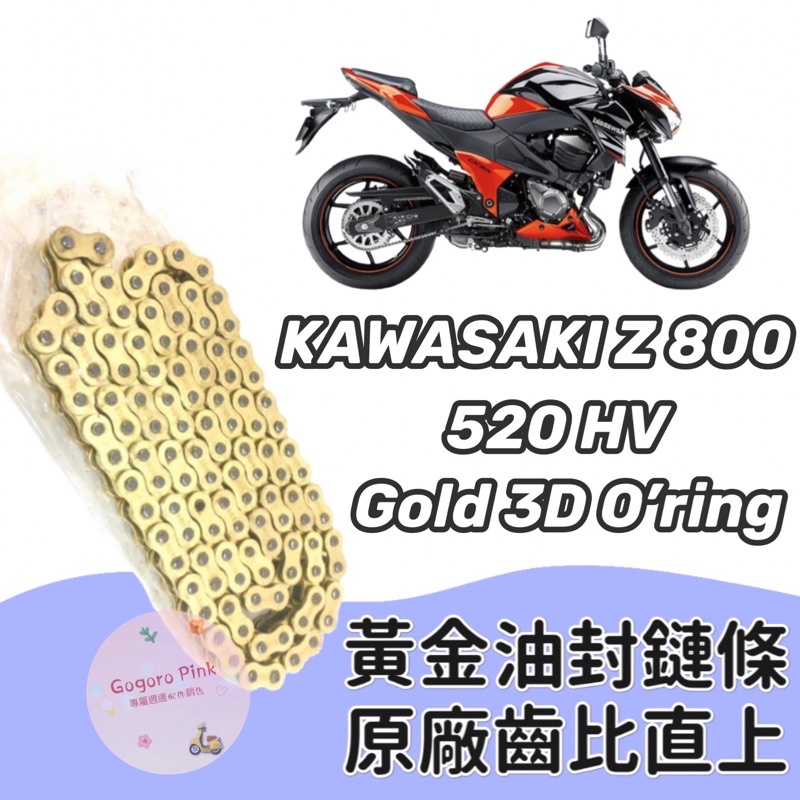 (現貨) 直上款 川崎 KAWASAKI Z800 黃金 油封 鏈條 鍊條 520 HV 原廠齒比 有油封