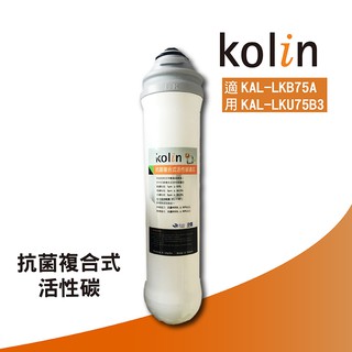 Kolin歌林濾芯 複合式活性碳濾芯【凌科】