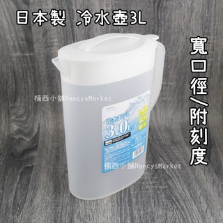 💖日本製💖Pearl 冷水壺 3L 3000ml 有刻度 大容量 冷泡茶 開水壺 冷飲壺 果汁壺 飲水壺 水壺