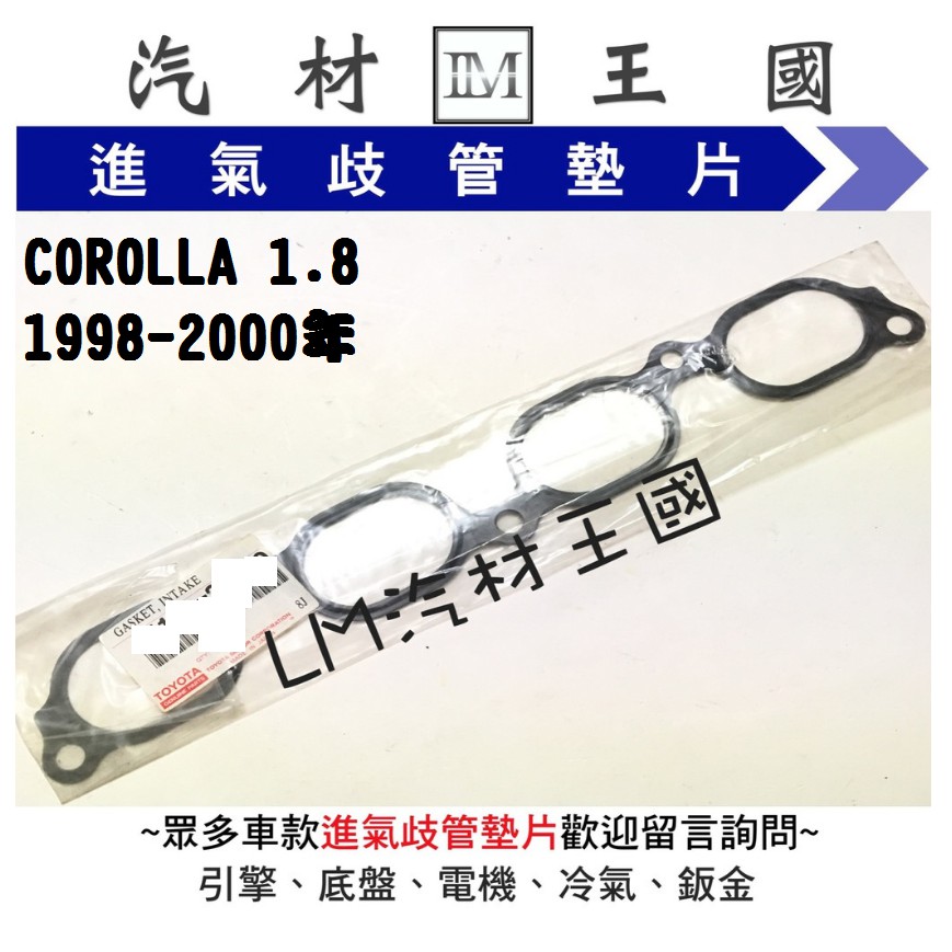 【LM汽材王國】 進氣 歧管 墊片 COROLLA 1.8  1998-2000年 原廠 正廠 岐管 TOYOTA 豐田