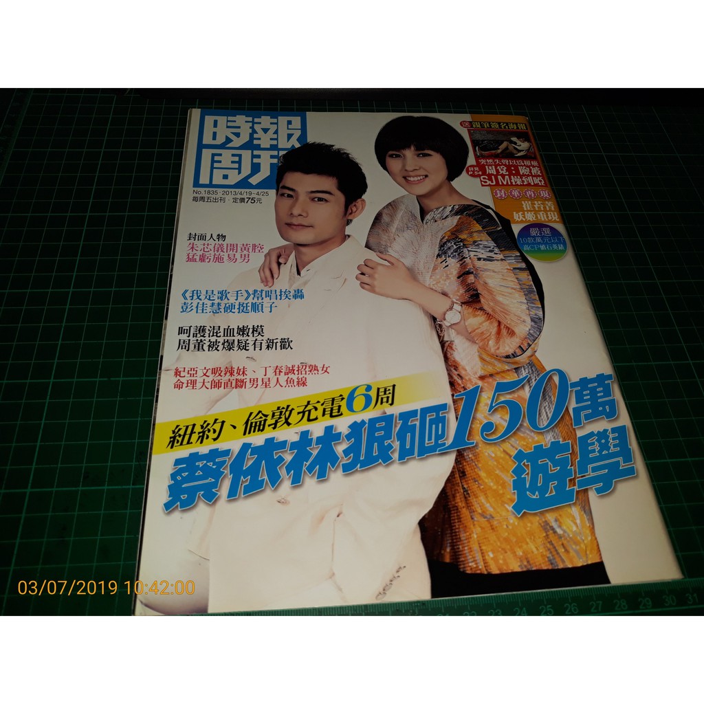 《時報周刊 NO.1835》2013/4/19 內有: 朱芯儀 施易男 崔苔菁 蔡依林 彭佳慧