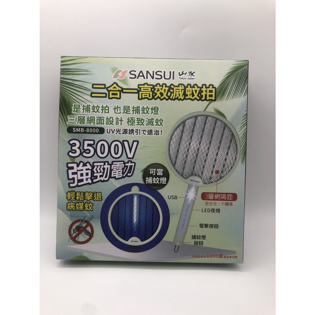 [ 台灣公司貨 ] 山水 SANSUI 二合一強效 電蚊拍 SMB-8000  [ 實體店家 ] 含稅附發票