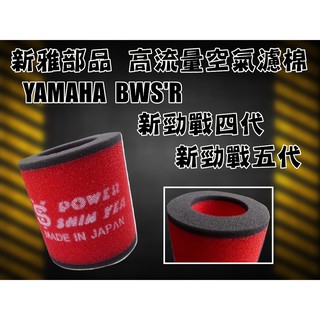 新雅部品 新勁戰 四代 五代 BWSR 大BR 高流量 空氣濾清器 空濾海綿 空濾綿