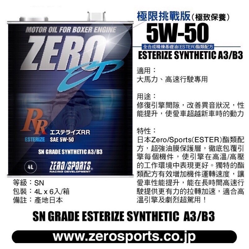 日本原裝進口 ZERO/SPORTS EP系列 5W-50 SN 酯類引擎機油 1公升 4公升 ZERO SPORTS