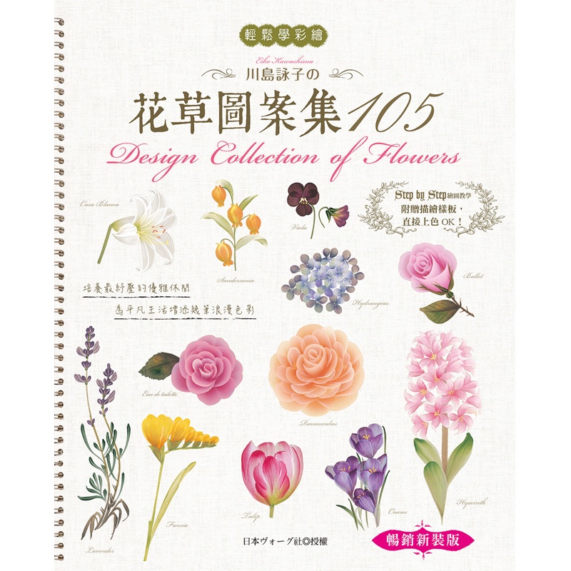 輕鬆學彩繪：川島詠子的花草彩繪圖案集105（暢銷新裝版）[88折]11100868280 TAAZE讀冊生活網路書店