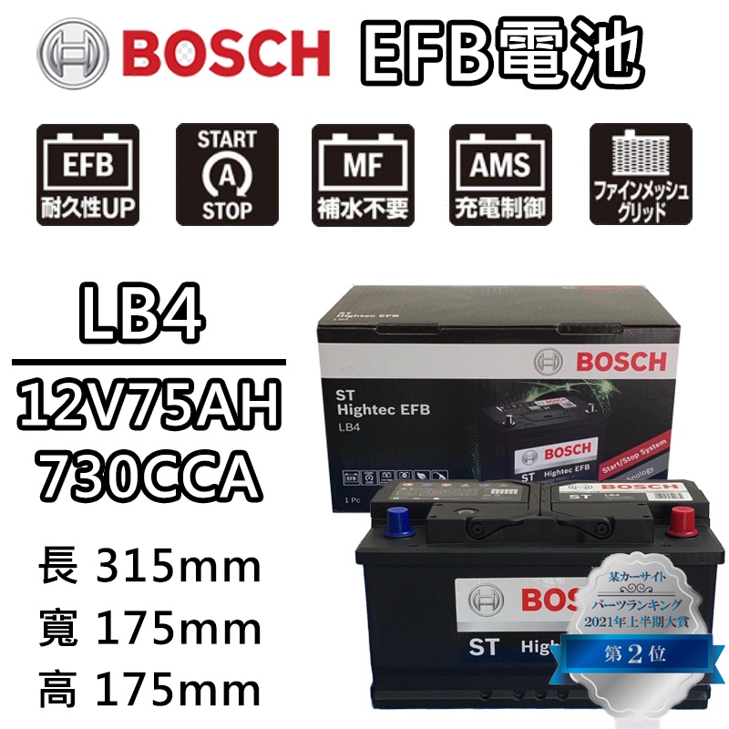 【彼得電池】BOSCH博世 LB4 EFB 75AH 汽車電瓶怠速熄火 油電車電池 FORD福特Focus Kuga