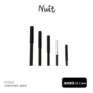 【努特NUIT】 NTH225 [帳篷骨架維修] 鐵套筒 適用在管徑12.7mm之玻璃纖維桿帳篷玻纖骨架帳篷玻桿營柱