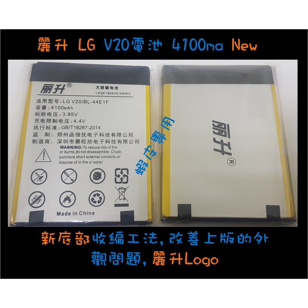 (現貨)麗升LG V20 4100ma(不含電池盒)&lt;保固6個月&gt;(09/12剛到貨)已經換新包裝了