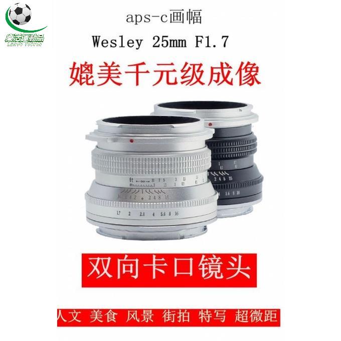 樂活運動品 新Wesley 25mm F1.7 微單鏡頭 用於 富士 佳能M43 索尼E卡口22 f1.8 50