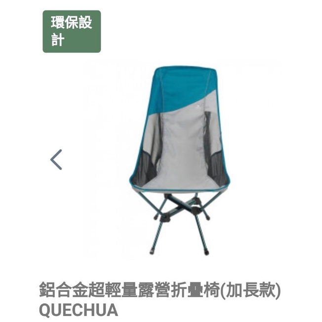 迪卡儂鋁合金超輕量露營摺疊椅（加長版）