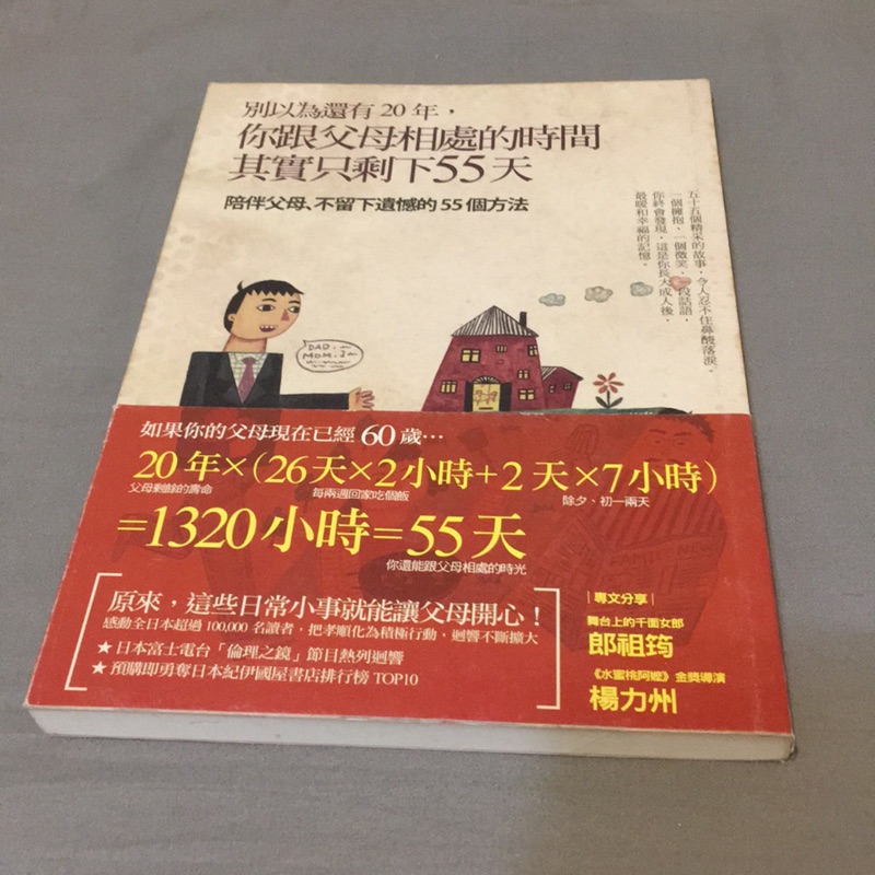 （全新）別以為還有20年，你跟父母相處的時間其實只剩下55天（陪伴父母、不留下遺憾的55個方法）