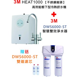 3M HEAT1000 高效能雙溫飲水機+3M DWS6000-ST智慧雙效淨水器 【加贈雙道替換濾心組】